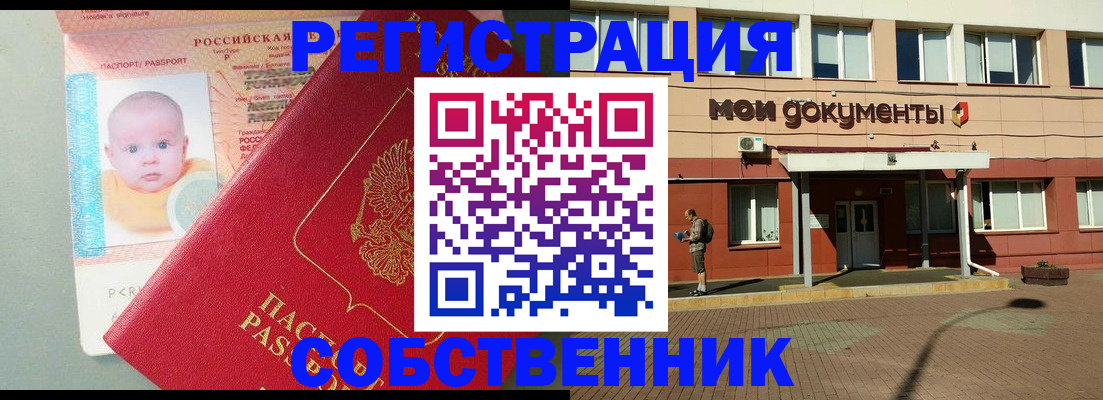 временная регистрация собственник в Славгороде